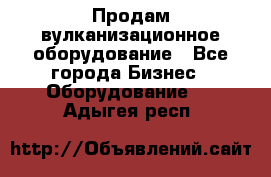 Продам вулканизационное оборудование - Все города Бизнес » Оборудование   . Адыгея респ.